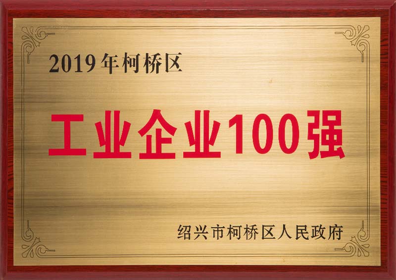 2019年柯橋區(qū)工業(yè)企業(yè)100強(qiáng)